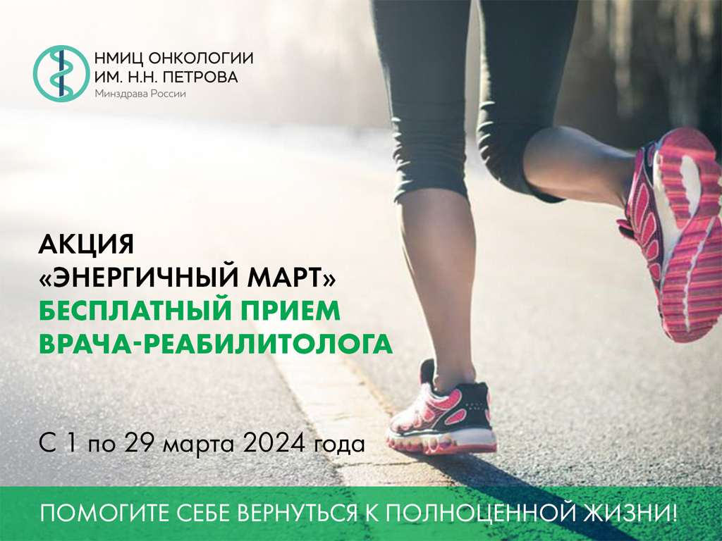 АКЦИЯ «Энергичный март»: бесплатный прием врача-реабилитолога