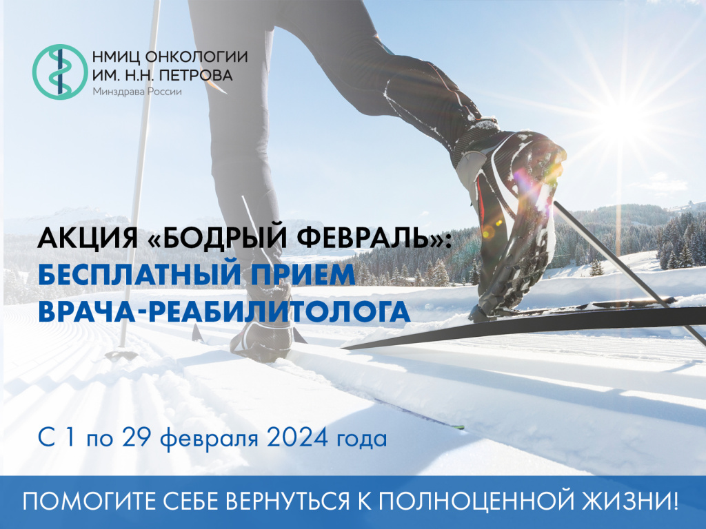 АКЦИЯ «Бодрый февраль»: бесплатный прием врача-реабилитолога
